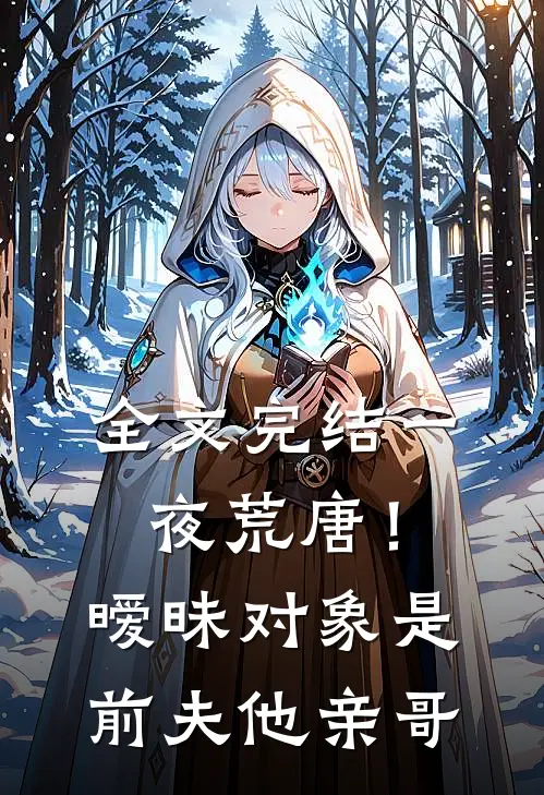 全文完结一夜荒唐！暧昧对象是前夫他亲哥
