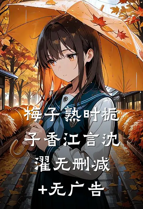 梅子熟时栀子香江言沈濯无删减+无广告