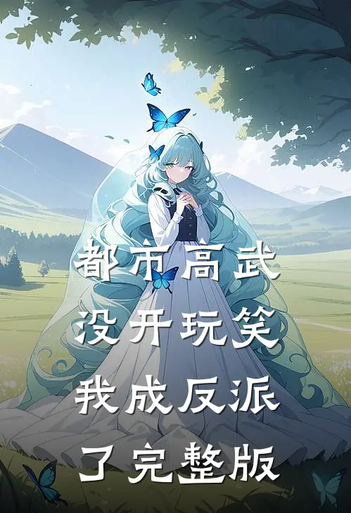 都市高武：没开玩笑，我成反派了完整版