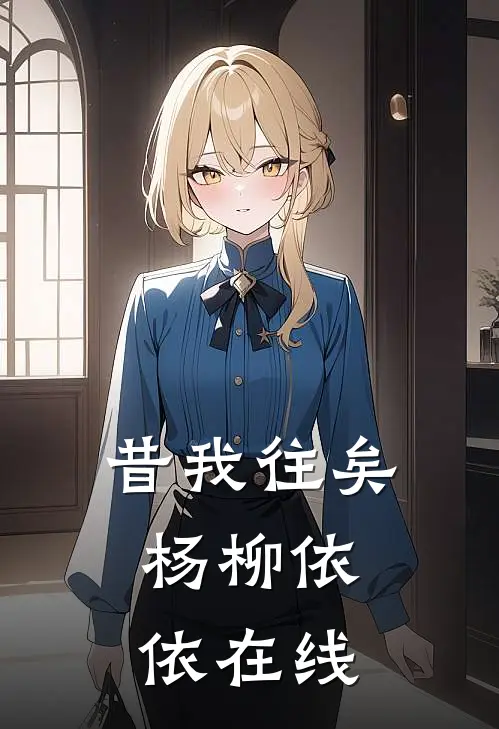 昔我往矣，杨柳依依在线
