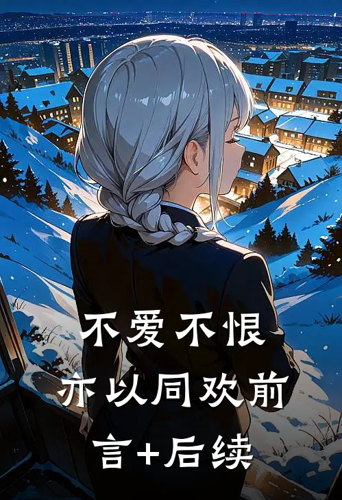 不爱不恨，亦以同欢前言+后续