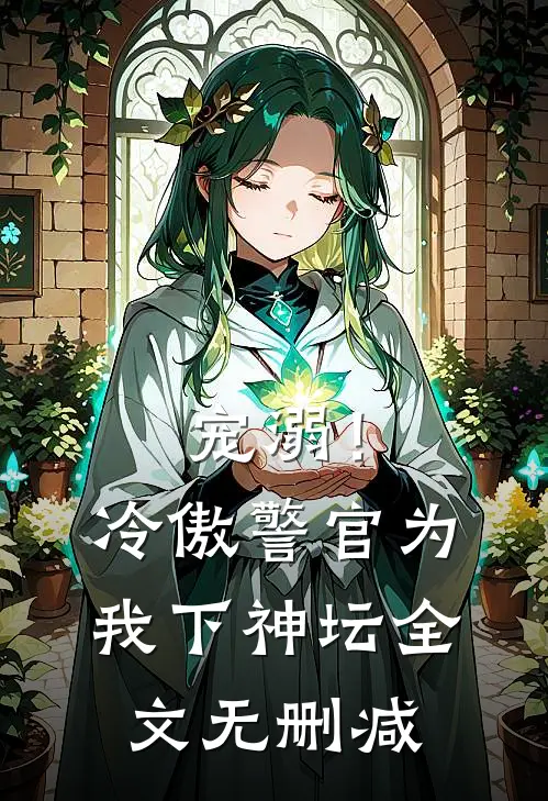 宠溺！冷傲警官为我下神坛全文无删减