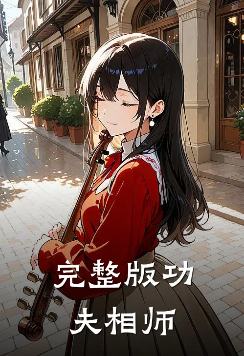完整版功夫相师