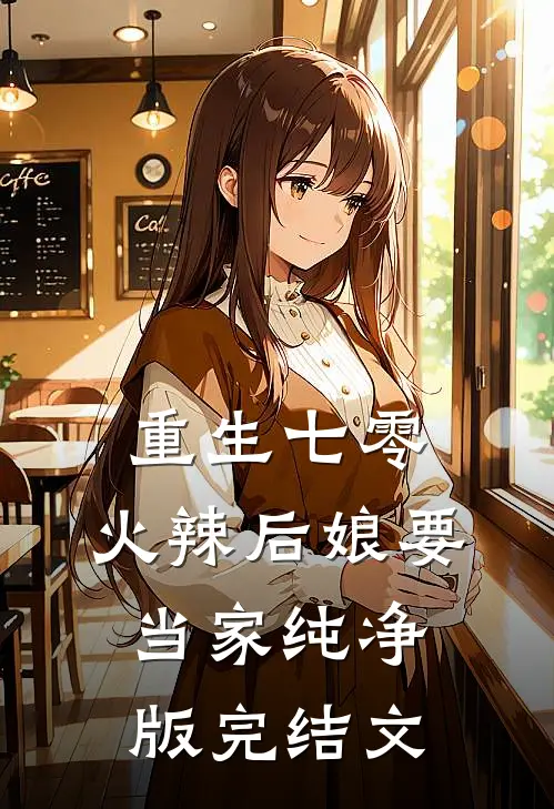重生七零：火辣后娘要当家纯净版完结文