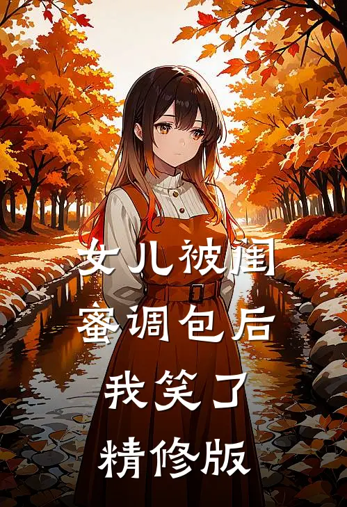 女儿被闺蜜调包后，我笑了精修版