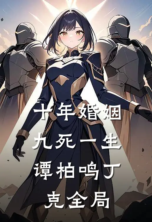 十年婚姻，九死一生谭柏鸣丁克全局