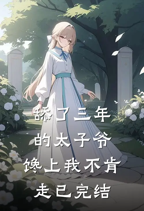 舔了三年的太子爷，馋上我不肯走已完结