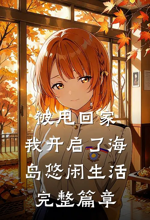 被甩回家，我开启了海岛悠闲生活完整篇章