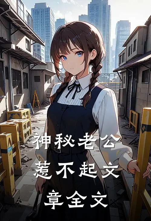 神秘老公惹不起文章全文