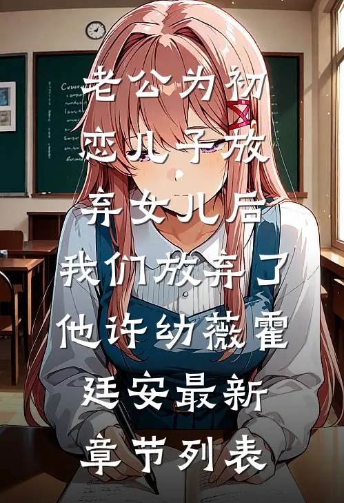 老公为初恋儿子放弃女儿后，我们放弃了他许幼薇霍廷安最新章节列表
