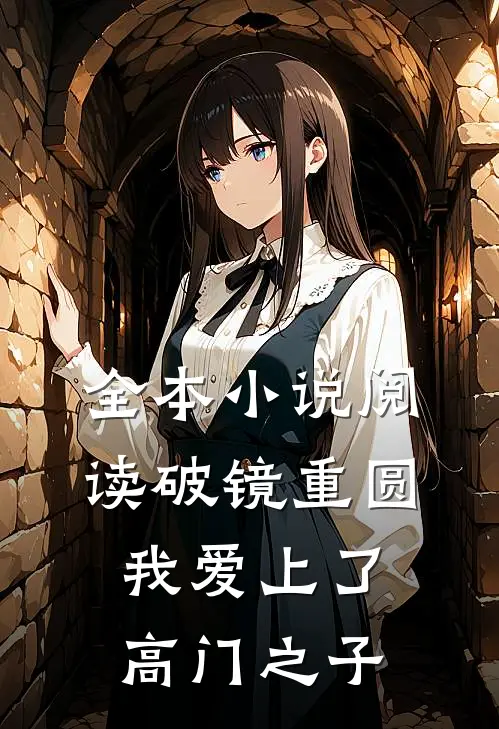 全本小说阅读破镜重圆：我爱上了高门之子