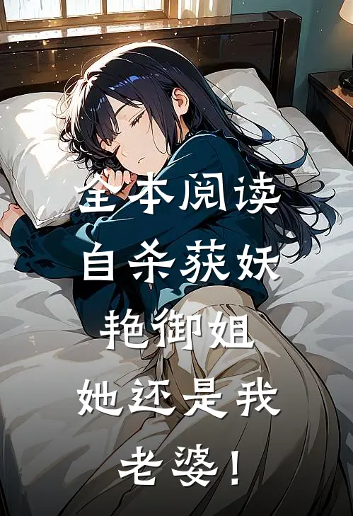 全本阅读自杀获妖艳御姐，她还是我老婆！