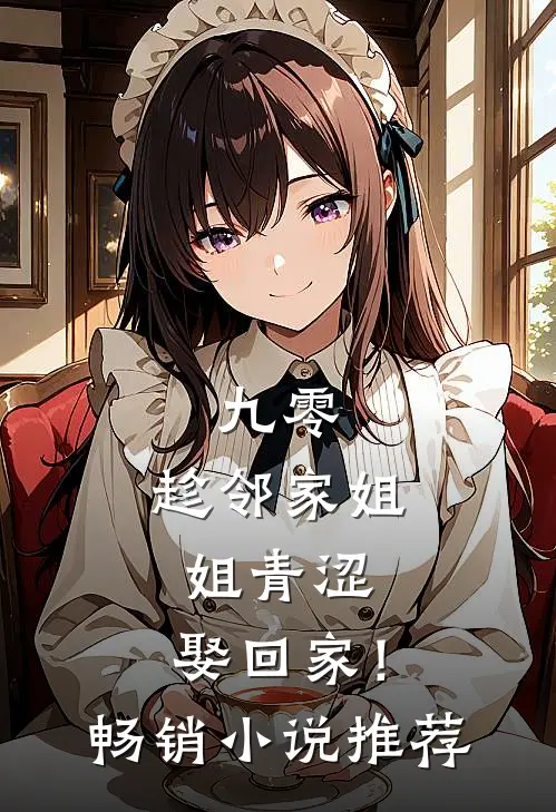九零：趁邻家姐姐青涩，娶回家！畅销小说推荐