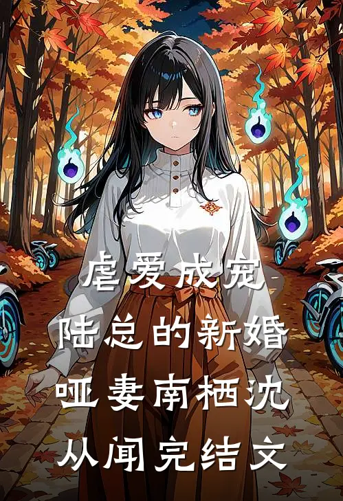 虐爱成宠：陆总的新婚哑妻南栖沈从闻完结文