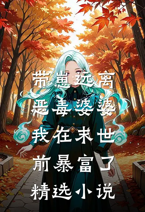 带崽远离恶毒婆婆，我在末世前暴富了精选小说