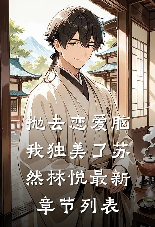 抛去恋爱脑，我独美了苏然林悦最新章节列表