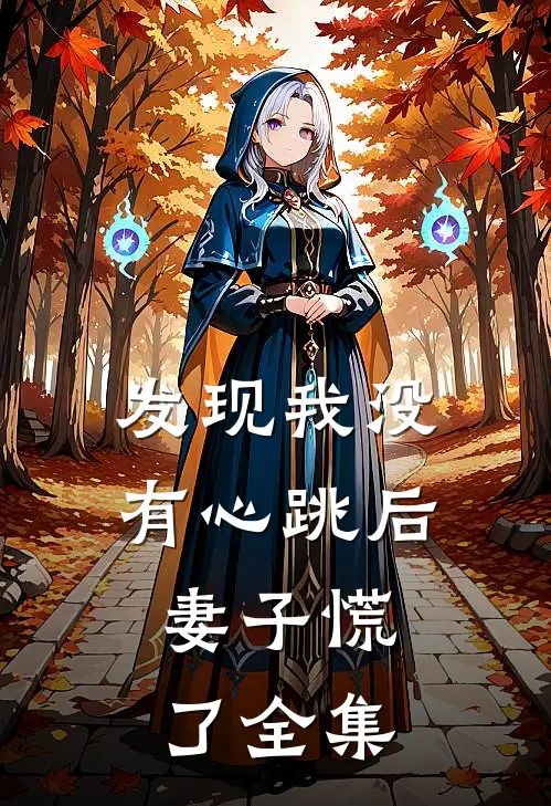 发现我没有心跳后，妻子慌了 全集