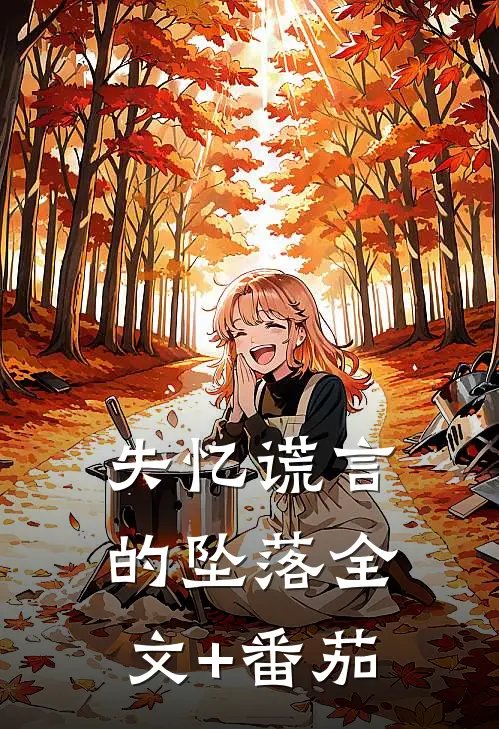失忆谎言的坠落全文+番茄