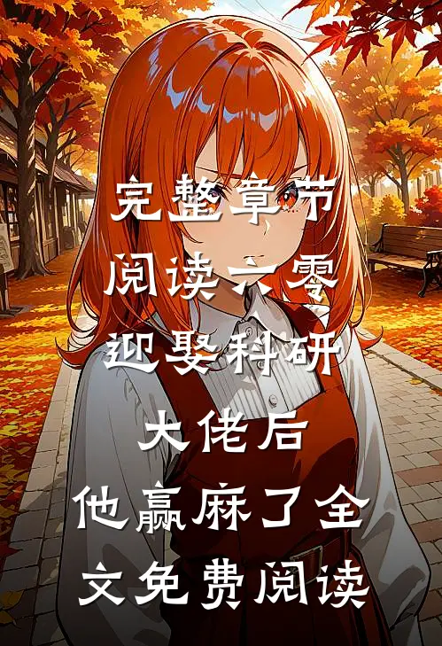 完整章节阅读六零:迎娶科研大佬后,他赢麻了全文免费阅读