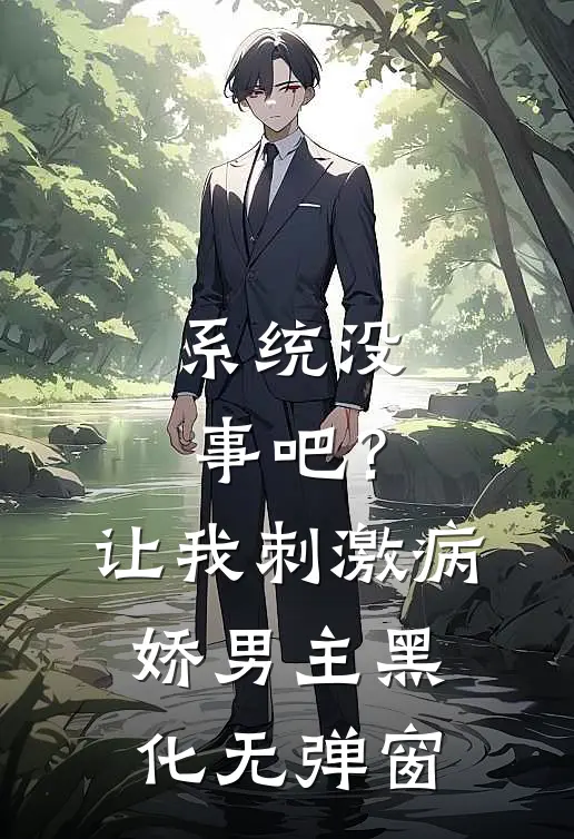 系统没事吧？让我刺激病娇男主黑化无弹窗