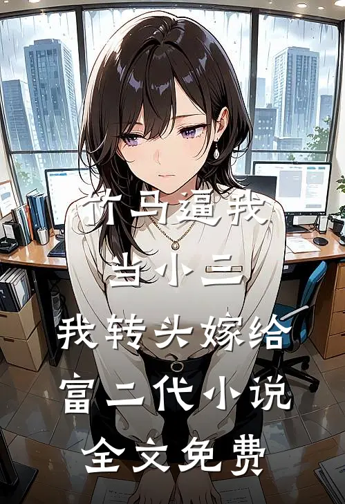 竹马逼我当小三，我转头嫁给富二代小说全文免费