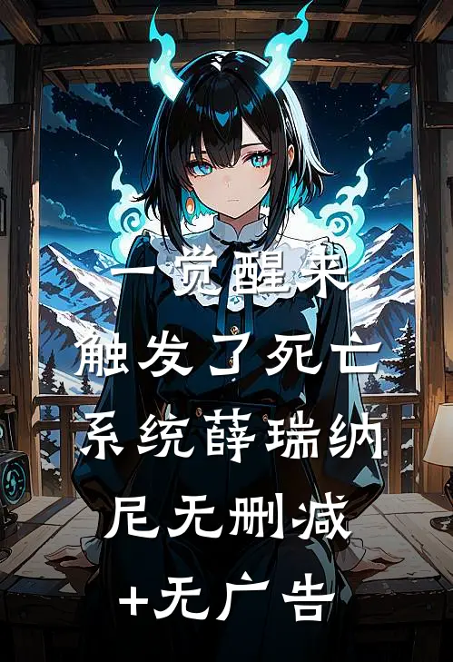 一觉醒来，触发了死亡系统薛瑞纳尼无删减+无广告