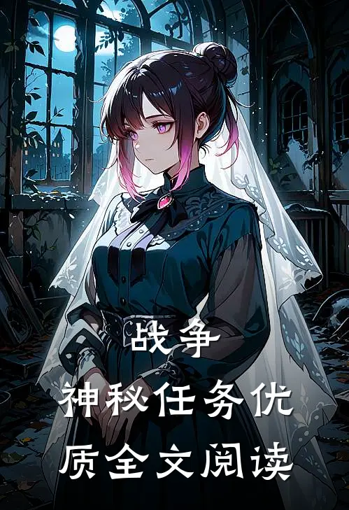战争：神秘任务优质全文阅读