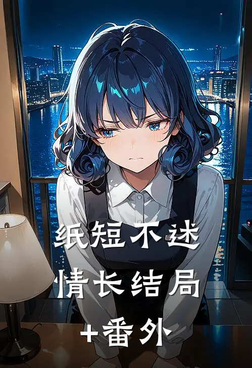 纸短不述情长结局+番外