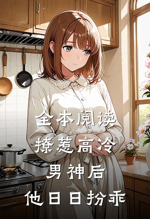 全本阅读撩惹高冷男神后，他日日扮乖