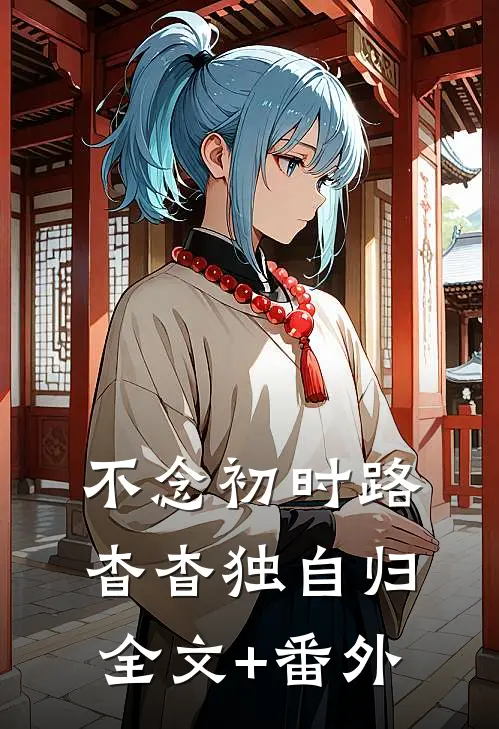 不念初时路，杳杳独自归全文+番外