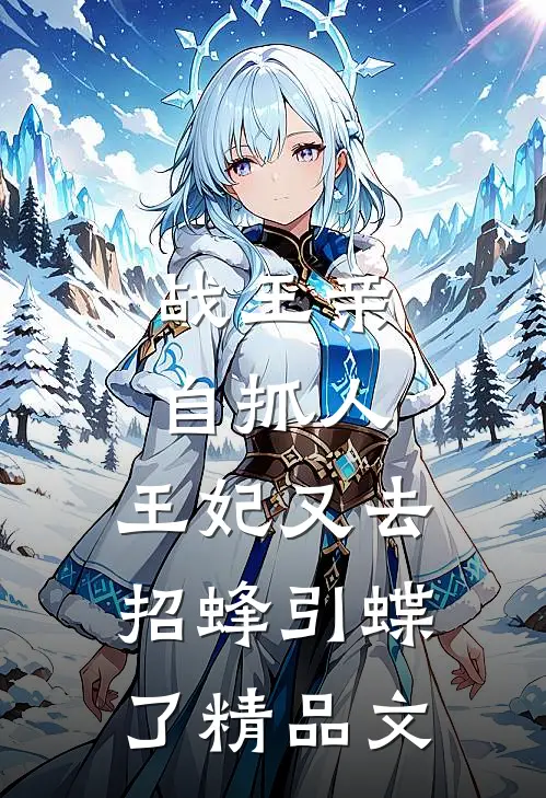 战王亲自抓人：王妃又去招蜂引蝶了精品文