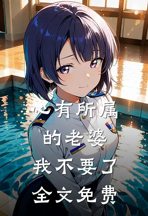心有所属的老婆，我不要了全文免费