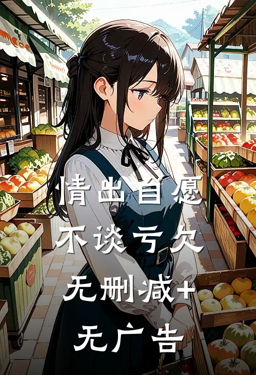 情出自愿，不谈亏欠无删减+无广告