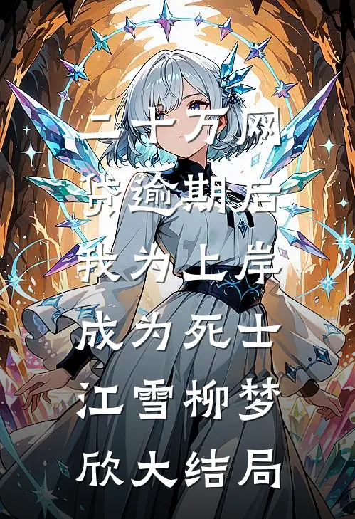 二十万网贷逾期后，我为上岸成为死士江雪柳梦欣大结局