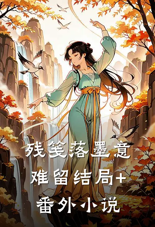 残笺落墨意难留结局+番外小说
