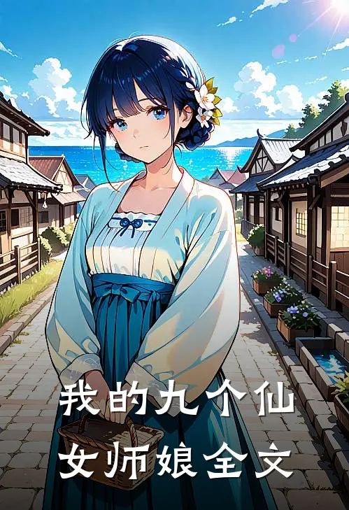我的九个仙女师娘全文