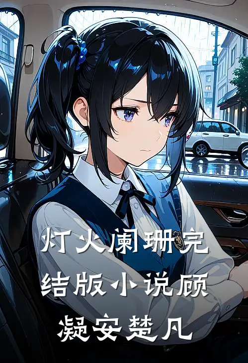 灯火阑珊完结版小说顾凝安楚凡