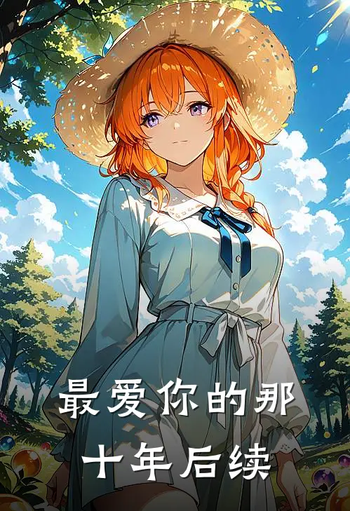 最爱你的那十年后续
