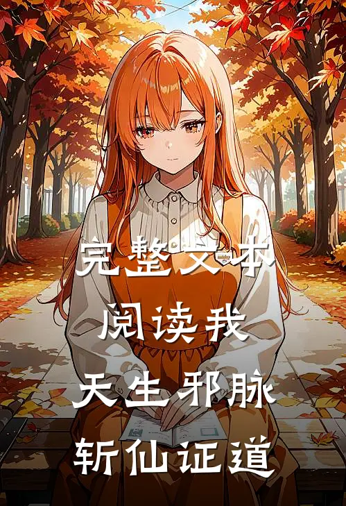 完整文本阅读我，天生邪脉，斩仙证道