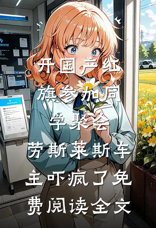 开国产红旗参加同学聚会，劳斯莱斯车主吓疯了免费阅读全文