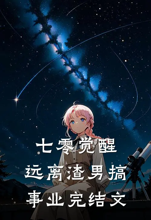 七零觉醒：远离渣男搞事业完结文