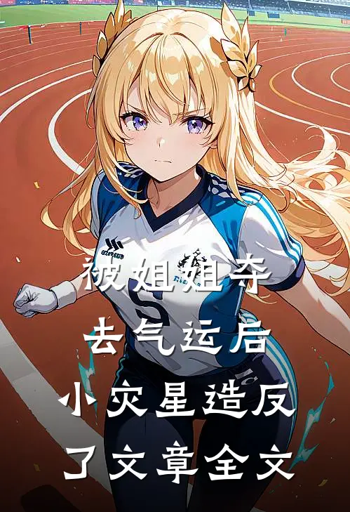 被姐姐夺去气运后，小灾星造反了文章全文