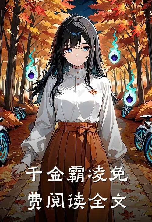 千金霸凌免费阅读全文