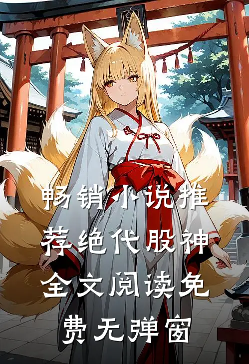 畅销小说推荐绝代股神全文阅读免费无弹窗