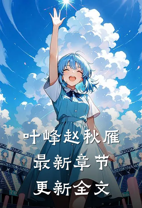 叶峰赵秋雁最新章节更新全文