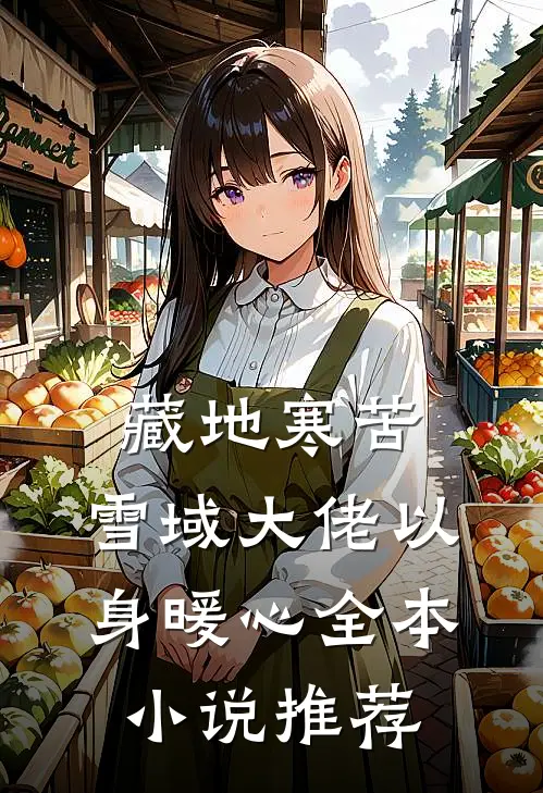 藏地寒苦，雪域大佬以身暖心全本小说推荐