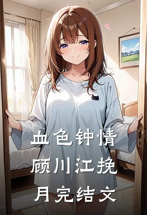 血色钟情顾川江挽月完结文