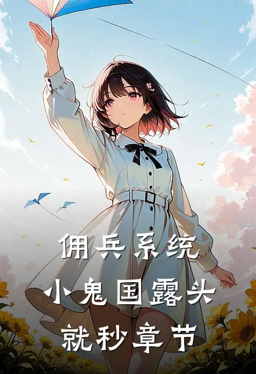 佣兵系统：小鬼国露头就秒章节