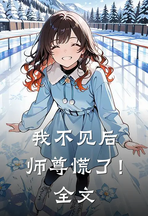 我不见后，师尊慌了！全文