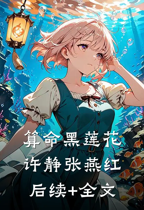 算命黑莲花许静张燕红后续+全文